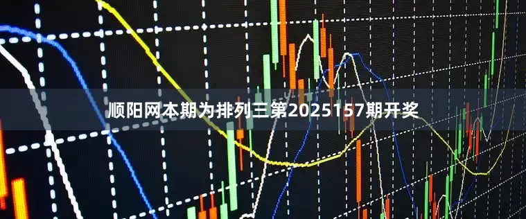 顺阳网　　　　本期为排列三第2025157期开奖