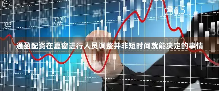 通盈配资　　在夏窗进行人员调整并非短时间就能决定的事情