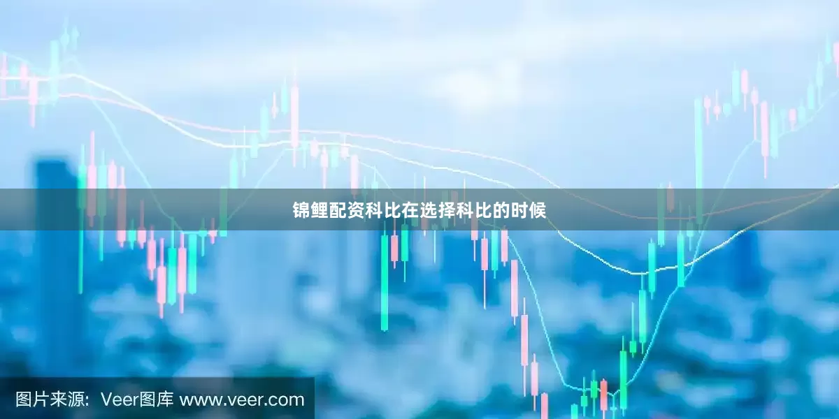 锦鲤配资　　科比　　在选择科比的时候