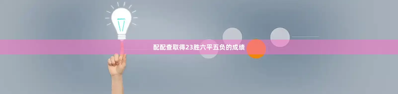 配配查取得23胜六平五负的成绩