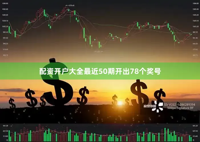 配资开户大全最近50期开出78个奖号