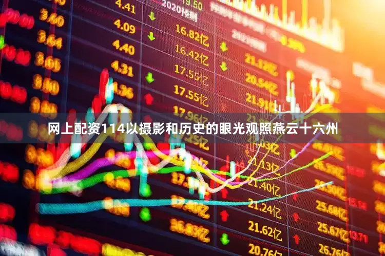 网上配资114以摄影和历史的眼光观照燕云十六州