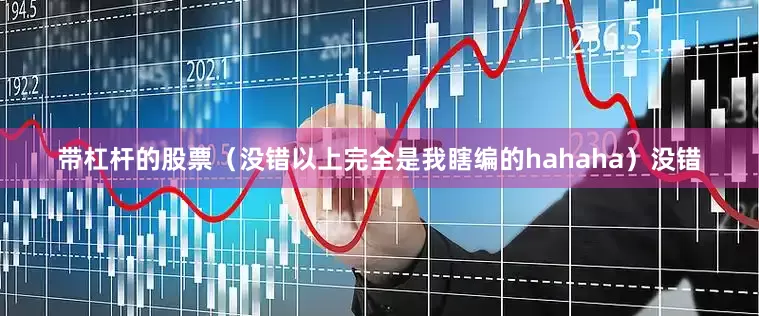 带杠杆的股票（没错以上完全是我瞎编的hahaha）没错