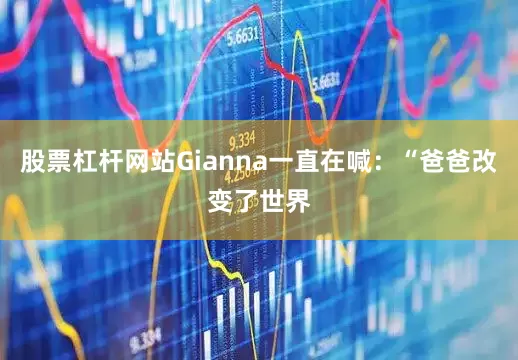 股票杠杆网站Gianna一直在喊：“爸爸改变了世界