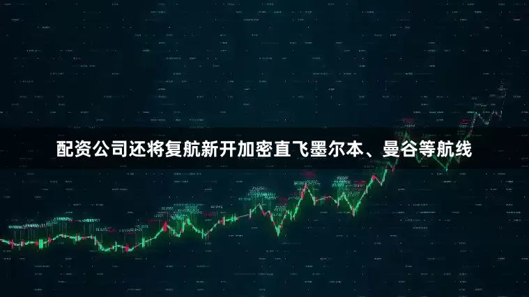 配资公司还将复航新开加密直飞墨尔本、曼谷等航线