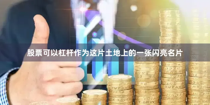 股票可以杠杆作为这片土地上的一张闪亮名片