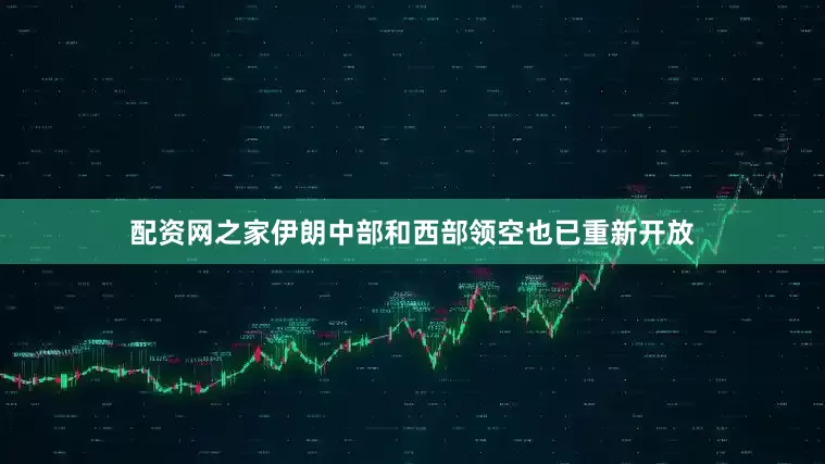 配资网之家伊朗中部和西部领空也已重新开放