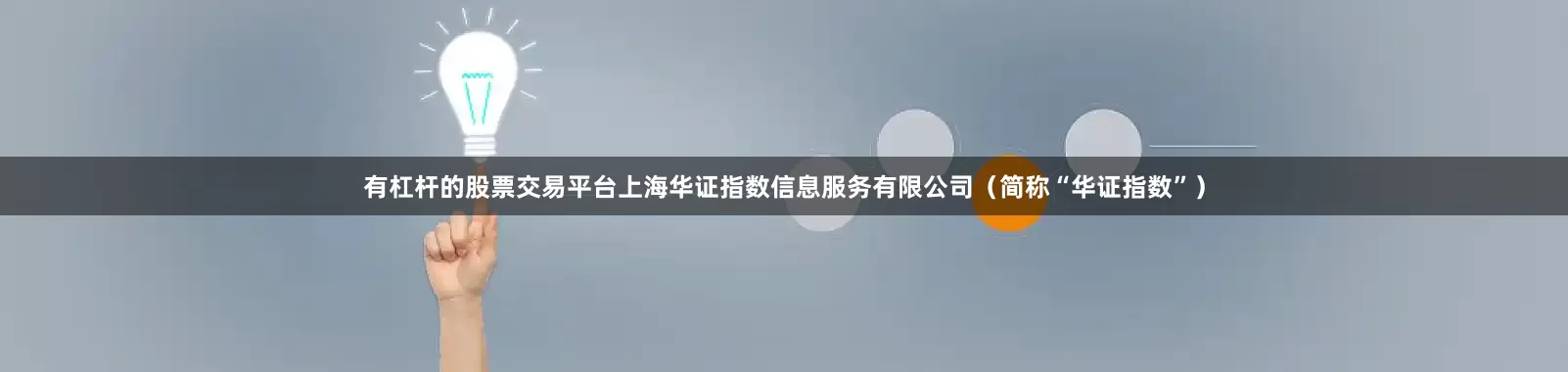 有杠杆的股票交易平台上海华证指数信息服务有限公司(简称“华证指数”)