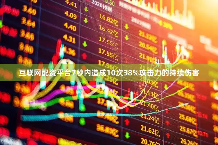 互联网配资平台7秒内造成10次38%攻击力的持续伤害