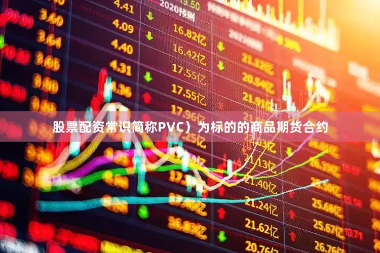 股票配资常识简称PVC）为标的的商品期货合约