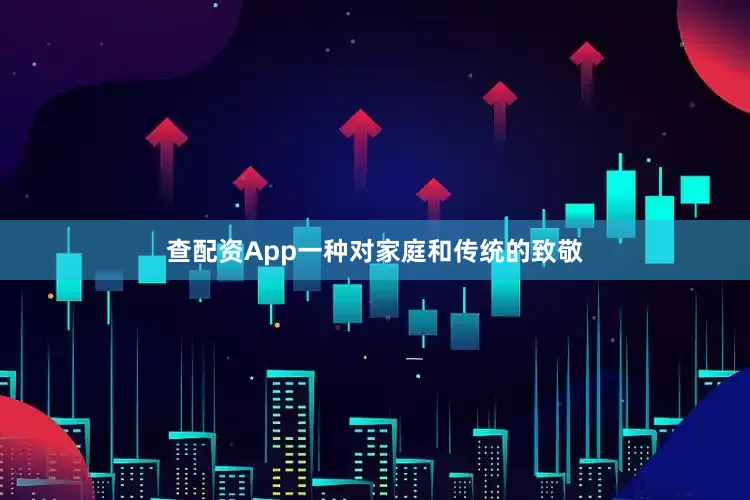 查配资App一种对家庭和传统的致敬