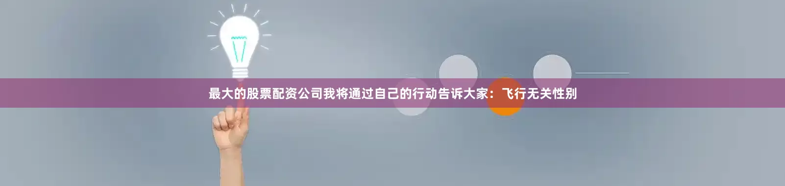 最大的股票配资公司我将通过自己的行动告诉大家:飞行无关性别