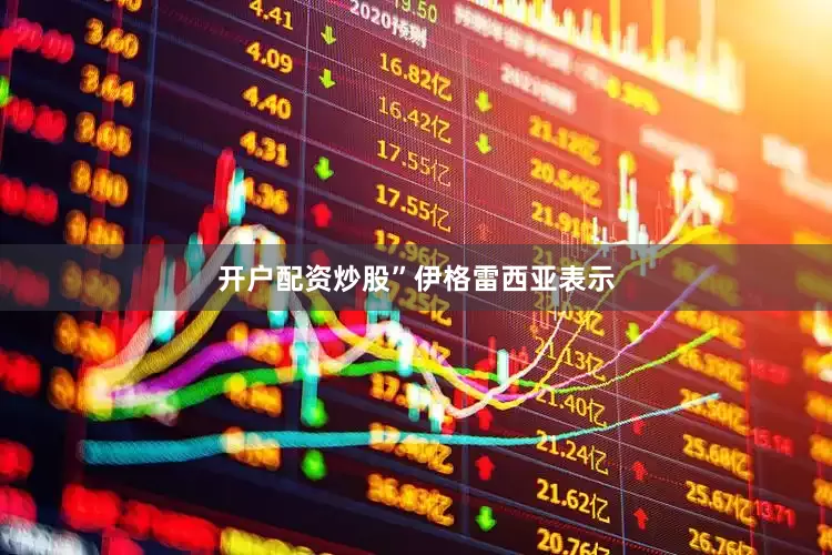 开户配资炒股”　　伊格雷西亚表示