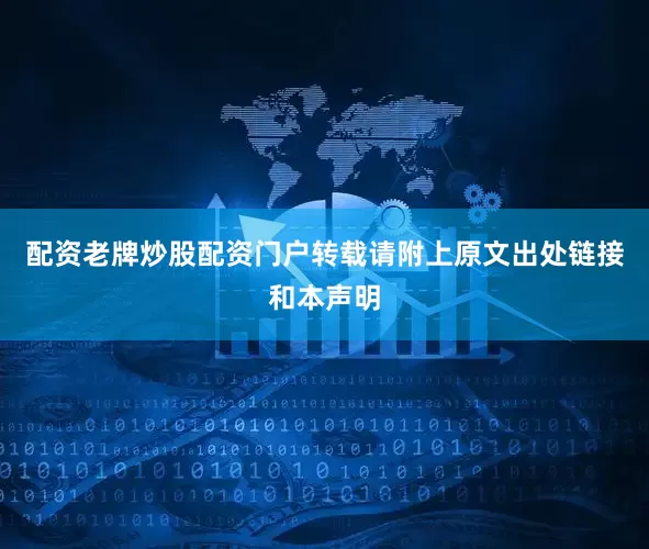 配资老牌炒股配资门户转载请附上原文出处链接和本声明