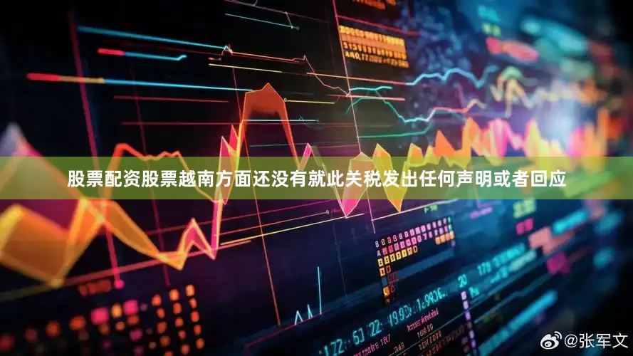 股票配资股票越南方面还没有就此关税发出任何声明或者回应