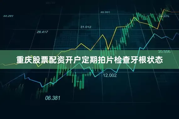 重庆股票配资开户定期拍片检查牙根状态