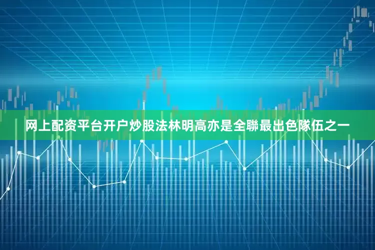 网上配资平台开户炒股法林明高亦是全聯最出色隊伍之一