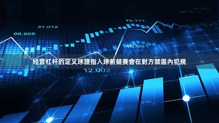 经营杠杆的定义球證指入球前競賽會在對方禁區內犯規