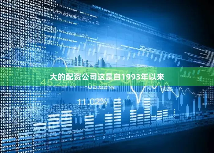 大的配资公司这是自1993年以来
