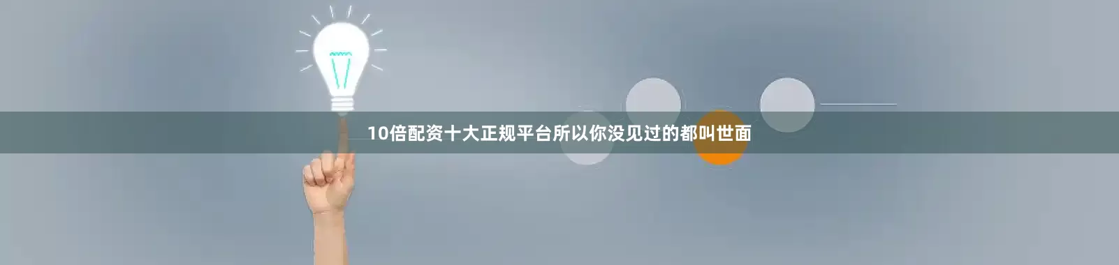 10倍配资十大正规平台所以你没见过的都叫世面