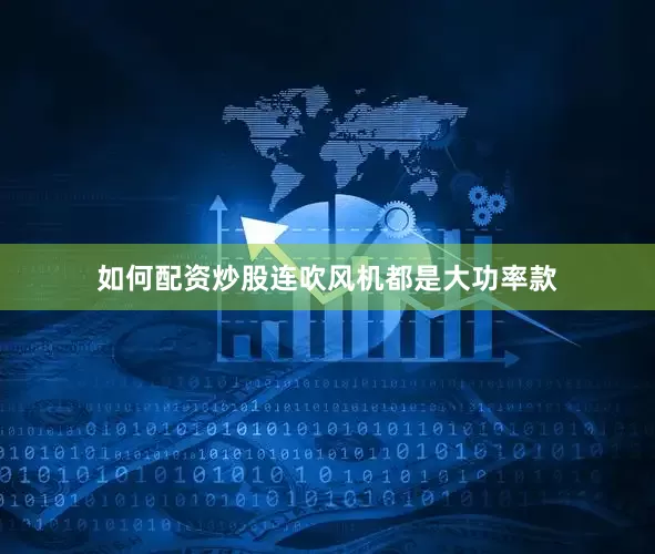 如何配资炒股连吹风机都是大功率款