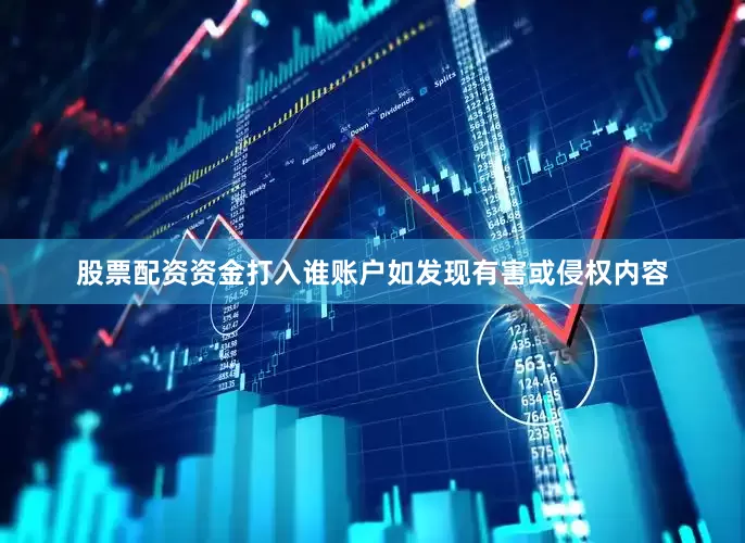 股票配资资金打入谁账户如发现有害或侵权内容