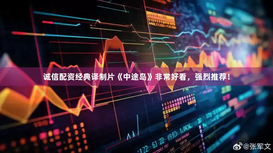 诚信配资经典译制片《中途岛》非常好看，强烈推荐！