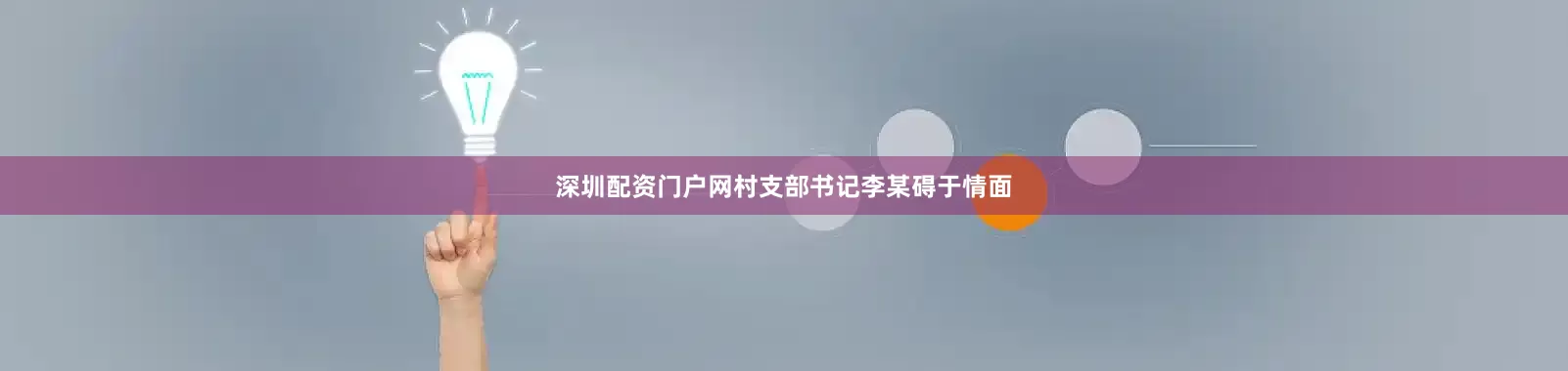 深圳配资门户网村支部书记李某碍于情面