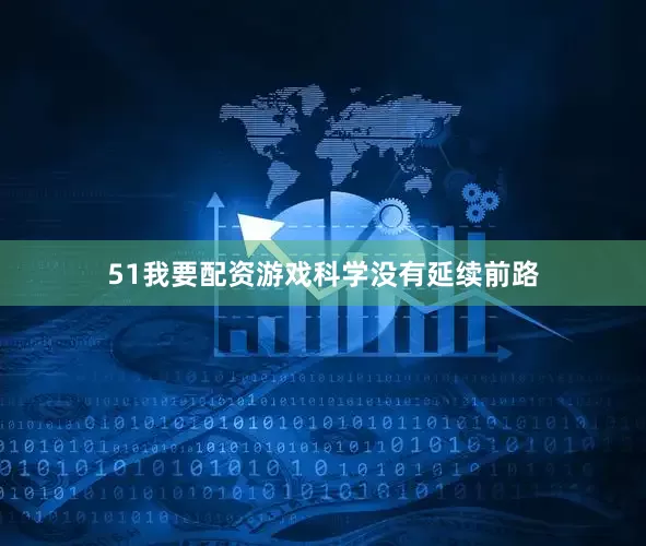 51我要配资游戏科学没有延续前路