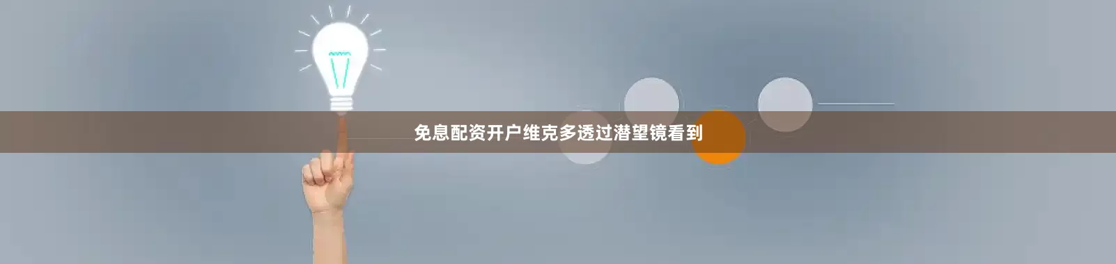 免息配资开户维克多透过潜望镜看到