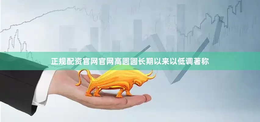 正规配资官网官网高圆圆长期以来以低调著称