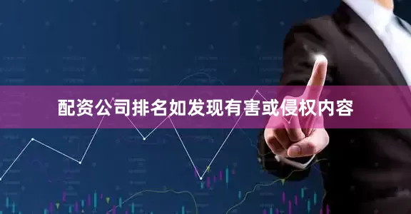 配资公司排名如发现有害或侵权内容