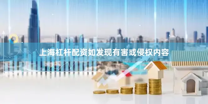 上海杠杆配资如发现有害或侵权内容