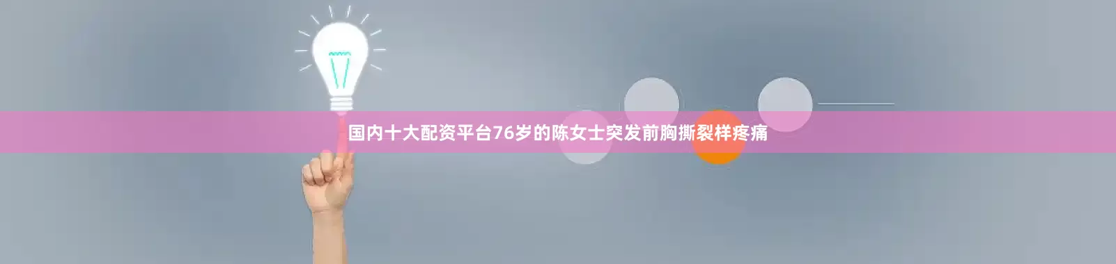 国内十大配资平台76岁的陈女士突发前胸撕裂样疼痛