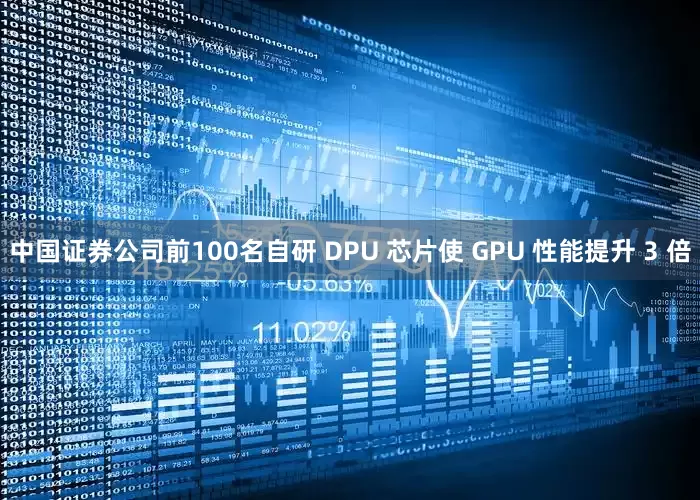 中国证券公司前100名自研 DPU 芯片使 GPU 性能提升 3 倍