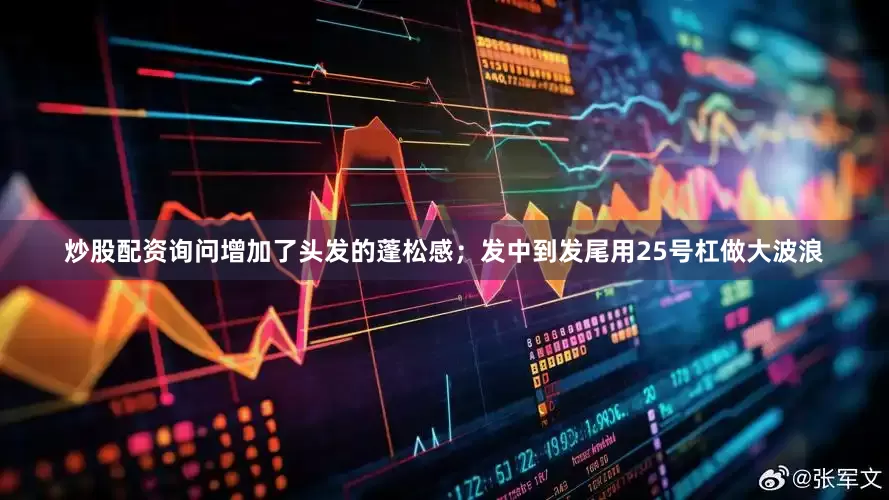 炒股配资询问增加了头发的蓬松感；发中到发尾用25号杠做大波浪
