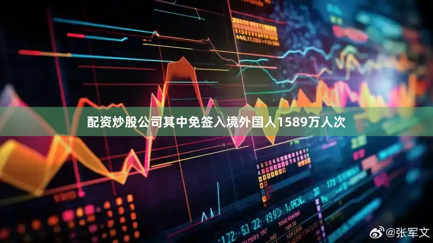 配资炒股公司其中免签入境外国人1589万人次