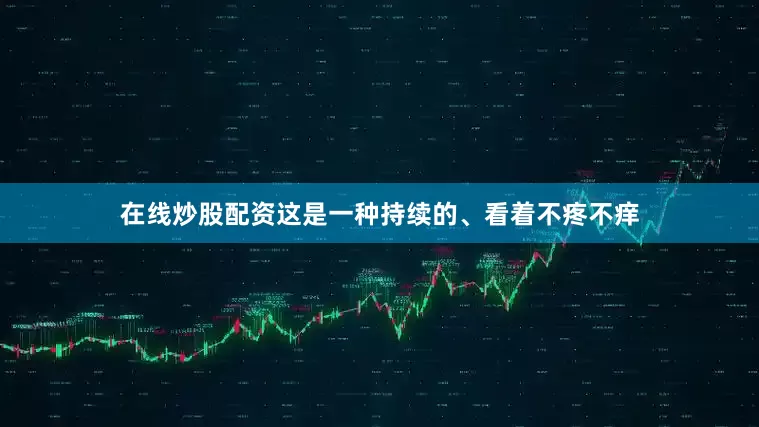 在线炒股配资这是一种持续的、看着不疼不痒
