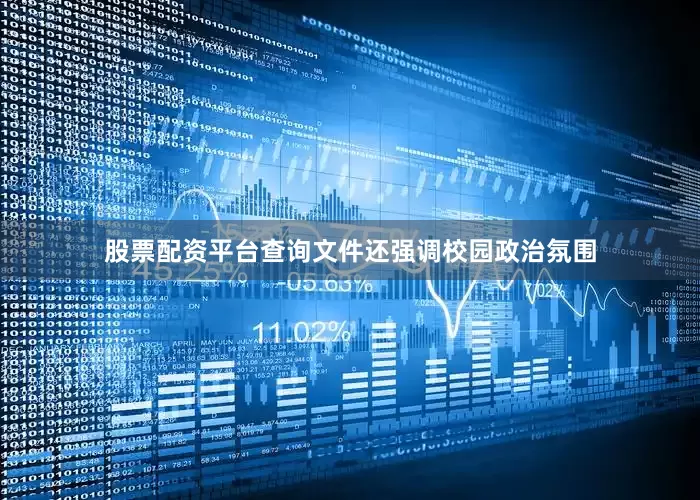 股票配资平台查询　　文件还强调校园政治氛围