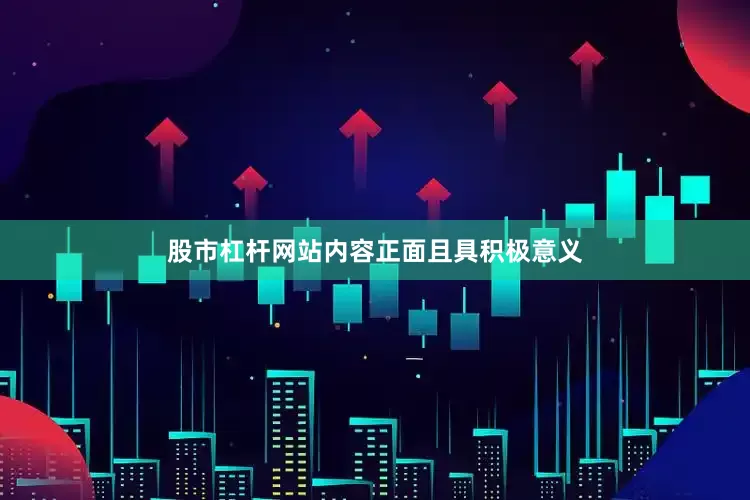 股市杠杆网站内容正面且具积极意义