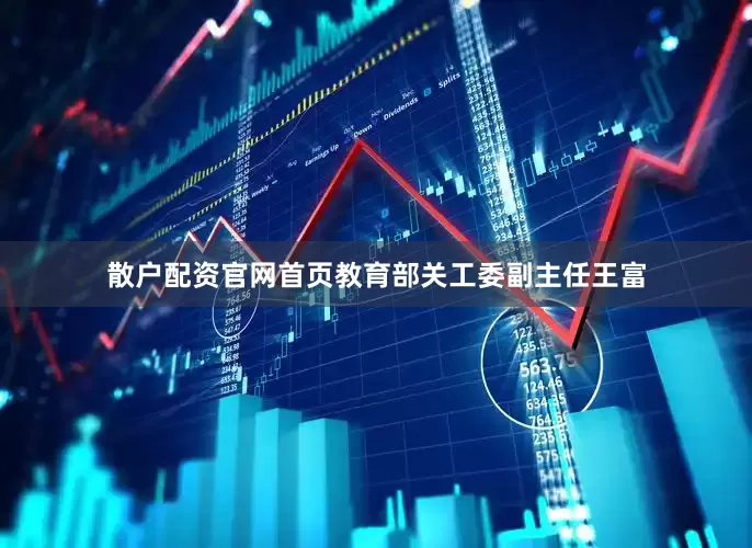 散户配资官网首页教育部关工委副主任王富