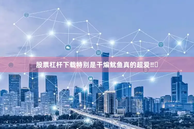股票杠杆下载特别是干煸鱿鱼真的超爱‼️
