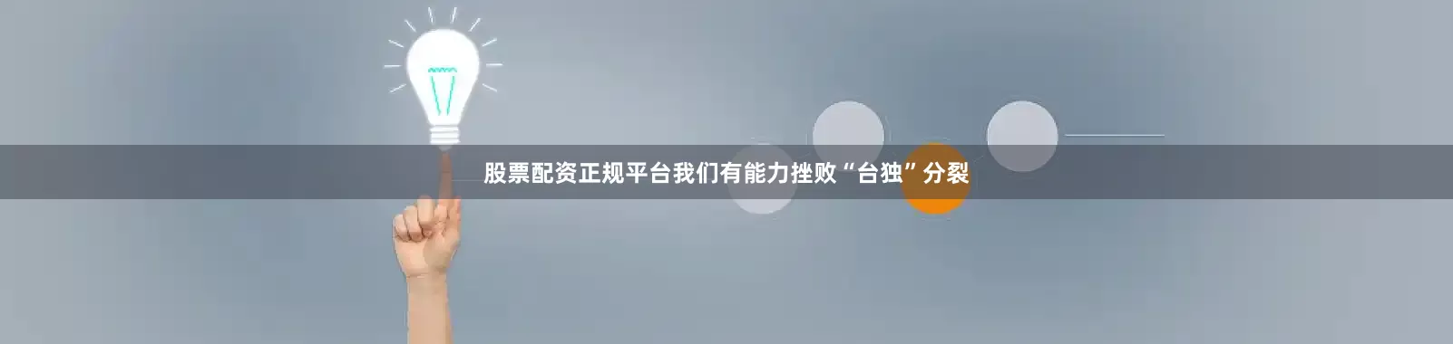 股票配资正规平台我们有能力挫败“台独”分裂