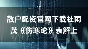 散户配资官网下载杜雨茂《伤寒论》表解上