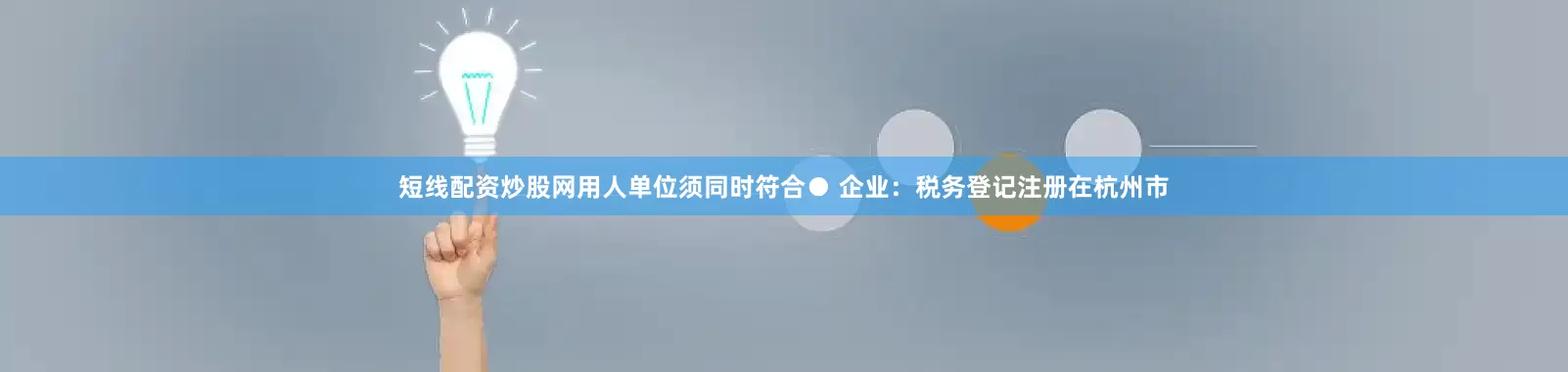 短线配资炒股网用人单位须同时符合● 企业:税务登记注册在杭州市