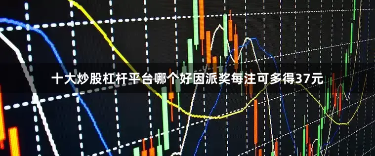 十大炒股杠杆平台哪个好因派奖每注可多得37元