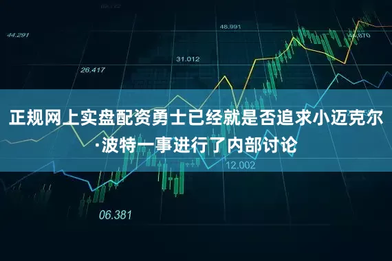 正规网上实盘配资勇士已经就是否追求小迈克尔·波特一事进行了内部讨论